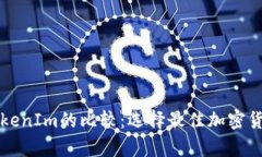 MyToken与TokenIm的比较：选择