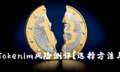 如何进行Tokenim风险测评？