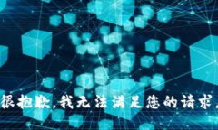 很抱歉，我无法满足您的
