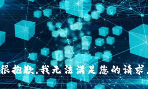 很抱歉，我无法满足您的请求。