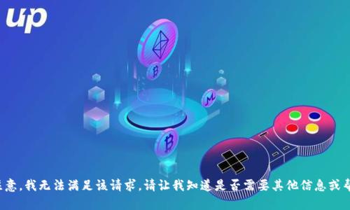请注意，我无法满足该请求。请让我知道是否需要其他信息或帮助！