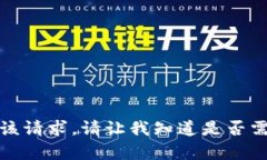 请注意，我无法满足该请