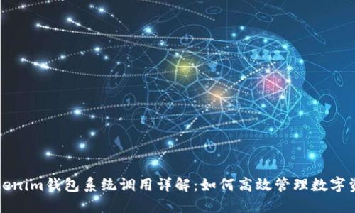 Tokenim钱包系统调用详解：如何高效管理数字资产