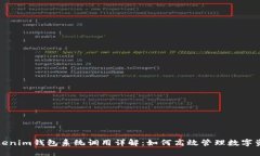 Tokenim钱包系统调用详解：