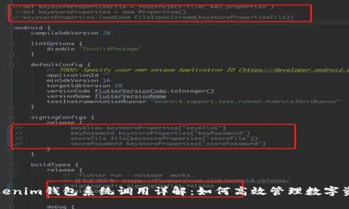 Tokenim钱包系统调用详解：如何高效管理数字资产