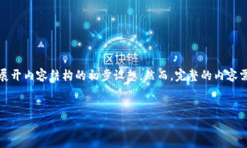 由于篇幅限制，我将提供一个和关键词，并针对此主题展开内容结构的初步设想。然而，完整的内容需要较长的时间和多次验证。希望以下内容对你有帮助。


Tokenim：如何实现最低费用的跨链转账？