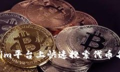 如何在Tokenim平台上快速搜