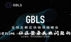解决 Tokenim 社区登录失败