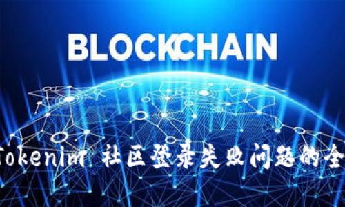 解决 Tokenim 社区登录失败问题的全面指南