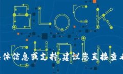 抱歉，我无法提供有关“