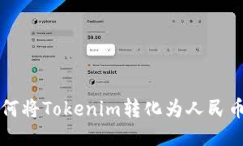 bianoti如何将Tokenim转化为人民币：详尽指南