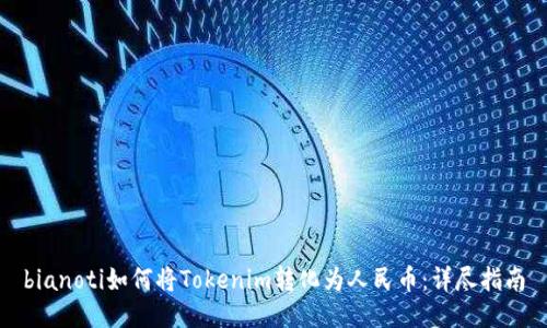 bianoti如何将Tokenim转化为人民币：详尽指南