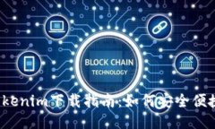 2023最新版Tokenim下载指南：