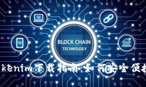 2023最新版Tokenim下载指南：如何安全便捷地获取与使用