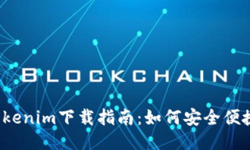 2023最新版Tokenim下载指南：如何安全便捷地获取与使用