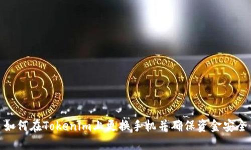 如何在Tokenim上更换手机并确保资金安全