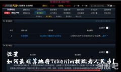 设置如何最划算地将Tokenim提现为人民币？