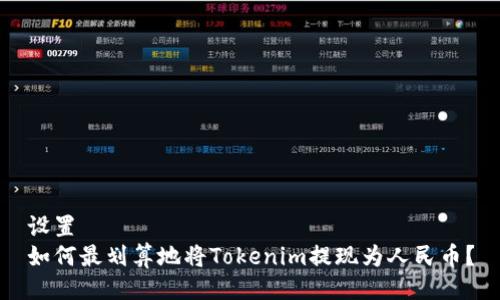 设置
如何最划算地将Tokenim提现为人民币？