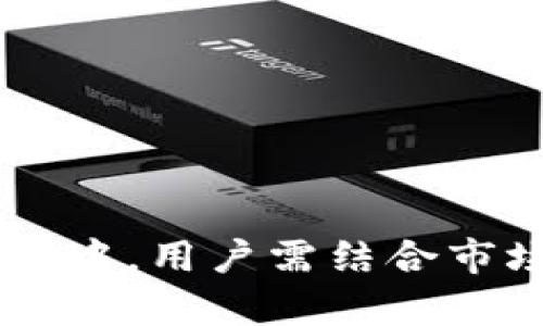   如何通过TokenIM平台获得丰厚分享奖励 / 
 guanjianci TokenIM, 分享奖励, 区块链, 加密货币 /guanjianci 

在当今的数字经济时代，区块链技术和加密货币已经成为了互联网行业的热点话题。TokenIM作为一个颇具影响力的区块链平台，不仅为用户提供了数字资产管理的服务，还推出了丰富的分享奖励机制，吸引了大批用户加入。在本文中，我们将深入探讨TokenIM分享奖励的具体内容、如何参与、收益分析、以及要注意的事项等，帮助用户更好地利用这个平台，获取丰厚的奖励。

一、TokenIM平台概述
TokenIM是一个基于区块链技术的数字资产管理平台，旨在为用户提供安全、便捷的加密货币管理服务。该平台支持多种加密货币的交易和存储，并通过智能合约实现自动化的奖励发放。TokenIM不仅是一个钱包和交易所，还通过社区建设推动平台的发展，为用户带来更多的价值。

二、什么是分享奖励？
分享奖励是TokenIM为鼓励用户传播平台信息而设立的一种激励机制。用户可以通过分享自己的邀请码或注册链接，邀请好友注册TokenIM。一旦这些好友完成注册并进行交易，邀请者将可以获得一定的奖励。这种方式不仅有助于平台的用户增长，也让参与者通过分享内容获得收益。

三、如何参与TokenIM的分享奖励计划？
参与TokenIM分享奖励计划非常简单。用户需要完成以下几个步骤：
1. 注册TokenIM账户：首先，用户需要在TokenIM平台上注册一个账户。注册过程通常很简单，只需要提供一些基本信息，包括邮箱、密码等。
2. 获取邀请链接：注册成功后，用户可以在个人账户中找到自己的分享链接。这条链接是用于邀请好友的关键工具，用户可以将链接分享给社交网络上的朋友、家人或者其他潜在用户。
3. 邀请好友注册：通过分享该链接，用户可以邀请好友注册TokenIM。只有通过邀请链接注册的用户才会计入邀请者的奖励中。
4. 增加交易活动：一旦被邀请的好友在TokenIM平台上进行了交易，邀请者将获得相应的奖励。这种奖励通常以Token形式发放，用户可以选择继续投资或者提取到钱包中。

四、分享奖励的收益分析
分享奖励的吸引力在于其可能带来的可观收益。具体的收益情况通常取决于以下几个因素：
1. 邀请人数：用户邀请的好友越多，收益也就越高。因此，积极推广是提升收益的关键。
2. 被邀请者的交易频率：邀请的好友越活跃，进行交易的频率越高，用户收到的奖励也越丰厚。
3. Token的市场价值：奖励通常以Token的形式发放，因此Token的市场价值直接影响赎回收益。用户应关注市场动态，选择合适时机进行交易。
4. 推荐奖励结构：TokenIM的奖励结构也会影响收入。有些平台对新用户进行了限时奖励或额外的激励措施，可以关注这些动态来及时调整推广策略。

五、参与分享奖励的注意事项
虽然分享奖励看似很简单，但在参与过程中，用户也需注意以下几点：
1. 了解平台规则：每个平台的分享奖励机制不同，了解TokenIM的具体规则、发放方式和税务处理是非常必要的。
2. 注意邀请对象：选择性地邀请朋友或群体注册，可以更有效地让他们参与到交易中，增加收益。
3. 跟踪和分析：用户应该定期检查自己的邀请统计数据，了解哪些策略有效，哪些无效，从而不断自己的参与方式。
4. 保持警惕：区块链领域一直存在安全隐患，包括钓鱼攻击等，分享信息时需确保链接的安全性，避免不必要的损失。

六、如何最分享奖励的收益？
为了最分享奖励的收益，用户可以尝试以下策略：
1. 定期更新社交媒体：在各大社交媒体平台上保持活跃，定期发布关于TokenIM的内容、教程或者成功案例，吸引更多用户关注和注册。
2. 举办社区活动：可以考虑组织一些线下或者线上的推广活动，与社区成员进行互动，从而吸引他们注册和进行交易。
3. 利用已有网络：在好友群体中寻找对加密货币感兴趣的人进行推荐，能够增加成功的几率。
4. 结合教育内容：创建一些关于加密货币、区块链、TokenIM使用的教育内容，提升潜在用户的认知，鼓励他们注册并使用平台。

七、常见问题解答
在参与TokenIM分享奖励的过程中，用户可能会遇到很多问题。以下是一些常见问题的解答：

问题一：TokenIM的分享奖励有什么具体的规则？
TokenIM的分享奖励规则包括邀请朋友注册后，用户会在他们完成一定条件（如首次交易）后获得奖励。这些奖励的金额和形式会根据平台的具体通知进行更新，用户应经常关注平台公告。

问题二：奖励是以什么形式发放的？
TokenIM的奖励通常以平台的代币形式发放，用户可以选择将这些代币转换为其他数字资产，或在平台内继续交易。代币的价值会随市场波动变化，因此在选择合适时机出售时需严格关注市场动态。

问题三：邀请朋友注册是否有数量限制？
大多数平台是允许用户无限制邀请朋友的，TokenIM也是如此。邀请数量越多，潜在的收益就越多。因此，有效的推广策略和广泛的人际网络是成功的关键。

问题四：分享链接的有效期是多久？
TokenIM的平台有可能会更新其分享链接的政策，一些链接会有有效期。因此，建议用户及时邀请朋友，确保能够获得最大化的收益。

问题五：如何查看自己的奖励积累情况？
用户可以在TokenIM的个人账户中查看自己的奖励、邀请统计数据和交易记录。通过这些数据，用户可以更直观地了解自己推广的效果。

问题六：如何确保我的邀请链接不被滥用？
为了保护自己的邀请链接，用户应该选择维护良好的社交圈，避免在公开的论坛或者不熟悉的平台上分享链接。同时，注意邀请的对象，确保对方是真正感兴趣的用户。

总之，TokenIM的分享奖励机制为用户提供了一个参与区块链经济的良好机会，通过有效的推广和参与，用户不仅能够获得丰厚的收益，同时也能帮助平台做大做强。在参与的过程中，用户需结合市场变化，自己的策略，从而在这个快速发展的行业中占得先机。
