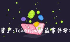 如何保护您的TRX资产：Tokenim被盗事件分析及安全
