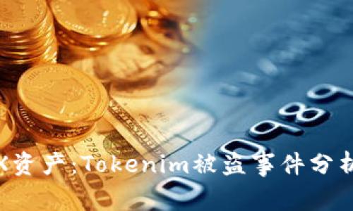 如何保护您的TRX资产：Tokenim被盗事件分析及安全防范措施