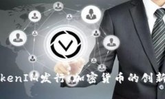 深入了解TokenIM发行：加密货币的创新与未来趋势