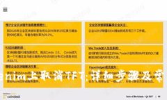 如何在Tokenim上取消TFT：详细步骤及常见问题解答