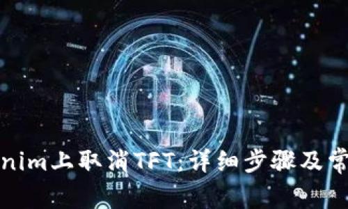 如何在Tokenim上取消TFT：详细步骤及常见问题解答