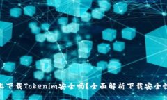 在百度上下载Tokenim安全吗？全面解析下载安全性