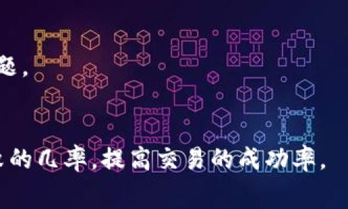   TokenIm打包失败会扣手续费吗？详细解析与解决方案 / 
 guanjianci TokenIm, 打包失败, 手续费, 解决方案 /guanjianci 

在区块链技术快速发展的今天，TokenIm作为一个优秀的去中心化钱包，受到越来越多用户的青睐。然而，与此同时，用户在使用TokenIm进行交易时，常常会遇到一些问题，其中“打包失败”是一个频繁出现的情况。本文将对TokenIm打包失败是否扣手续费进行深入的解析，并提供详细的解决方案以及一些相关问题的详细解答，希望能帮助用户更好地理解和使用TokenIm。

一、TokenIm打包失败的原因
在开始讨论打包失败是否会扣手续费之前，我们首先要了解造成打包失败的原因。打包失败可能有多种原因，包括但不限于：
ul
    li网络拥堵：当区块链网络拥堵时，交易确认时间会延长，导致打包失败。/li
    li手续费设置过低：在交易时，如果用户设置的手续费过低，矿工可能会优先处理手续费更高的交易，导致您的交易未被打包。/li
    li合约执行失败：如果您在执行某个智能合约操作时，合约本身存在问题，可能会导致打包失败。/li
    li钱包故障或bug：TokenIm自身的技术问题或bug也可能导致打包失败。/li
/ul

二、TokenIm打包失败是否扣手续费？
关于打包失败是否扣手续费的问题，答案并不是一概而论的。通常情况下，如果交易被打包失败，您是不会被扣除任何手续费的。手续费通常是在交易成功被矿工打包进区块后才会计算并扣除。
然而，在某些情况下，如果您没有配置正确的手续费，或者交易在网络中长时间未被处理，可能会出现“状态滞留”的情况。此时有可能会影响到后续交易的手续费计算。
总之，打包失败的情况下，用户不会被立即扣除手续费，具体的手续费问题还需要综合考虑交易的状态和合约的执行情况。

三、TokenIm打包失败的解决方案
为了避免打包失败，用户可以尝试以下几种解决方案：
ul
    listrong调整手续费：/strong在发起交易时，建议用户认真设置手续费，特别是在网络繁忙的情况下，适当提高手续费，以确保交易能够被矿工及时处理。/li
    listrong检查网络状态：/strong用户可以查看当前区块链网络的状态，例如网络拥堵程度，避免在高峰期发起交易。/li
    listrong使用其他交易所或平台：/strong如果TokenIm经常出现打包失败的情况，可以考虑使用其他的去中心化钱包或交易所以提高交易成功率。/li
    listrong更新钱包应用：/strong确保TokenIm为最新版本，旧版本可能存在bug或不兼容问题，升级后可能会解决一些问题。/li
/ul

四、是否存在手续费争议？
在去中心化的交易环境中，手续费的争议时有发生。由于区块链技术的透明性，所有的交易都有记录，因此用户可以清楚地看到手续费的收取情况。
然而，有些用户可能会对手续费的高低产生争议，这实际上与其自身设置、网络状况以及矿工的选择有关。此外，使用智能合约或参与特定的 DeFi 项目时，手续费的收取也可能与项目方的设置相挂钩。

五、如何避免TokenIm打包失败？
为了进一步降低TokenIm打包失败的几率，用户在进行交易时可以采取以下几种措施：
ul
    listrong研究市场情况：/strong在进行大额交易时，最好提前了解一下市场行情，选择合适的交易时间。/li
    listrong提高对交易技巧的理解：/strong学习如何设置合理的手续费、监测网络状态等，能够帮助用户更有效地进行交易。/li
    listrong使用模拟交易：/strong如果有条件，用户可以在小额交易上进行模拟操作，找出最适合自己的交易习惯和手续费设置。/li
/ul

六、TokenIm的用户支持与反馈机制
TokenIm具有相对完善的用户支持系统，用户在使用过程中若遇到任何问题，都可以通过官方渠道进行反馈。官方也会根据用户的反馈进行相应的更新与修复。
用户反馈的多样性与及时性是在不断完善TokenIm的重要组成部分。若有用户在打包失败的问题上积压较多的反馈，官方团队会优先考虑解决这些问题，以提高用户体验。

相关问题解答
ol
    listrong如何判断我的交易是否被打包？/strong/li
    用户可以通过查看TokenIm中的交易记录或者访问相关区块浏览器来判断自己的交易状态。如果交易被成功打包，会在交易记录中显示相应的区块信息和状态。

    listrong打包失败后如何处理？/strong/li
    如果交易打包失败，系统一般会提示相应的错误信息。用户可以根据提示进行手续费调整或者重新发起交易。

    listrong交易手续费如何设置才合适？/strong/li
    交易手续费的设置与网络状态密切相关，用户可以参考交易时段的平均手续费，适量提高或降低手续费。

    listrong如何选择合适的交易时间？/strong/li
    用户可以关注网络峰值情况，通常在低峰期进行交易成功率更高。某些交易平台或钱包也会提供交易时段的分析数据。

    listrong是否可以通过策略避免打包失败？/strong/li
    用户可以根据市场波动、手续费设置、网络使用情况等多种因素来制定交易策略，以降低打包失败的几率。

    listrongTokenIm的升级与维护如何影响用户体验？/strong/li
    TokenIm的持续升级与维护能在很大程度上提升用户的交易体验，减少bug的出现。但在某些情况下，用户需要等待系统更新后再进行交易，以避免使用旧版本遭遇问题。
/ol

综上所述，TokenIm打包失败是否扣手续费的问题，是一个复杂且与多种因素有关的主题。希望通过本篇文章，能够帮助用户更好地理解TokenIm的打包机制，减少打包失败的几率，提高交易的成功率。