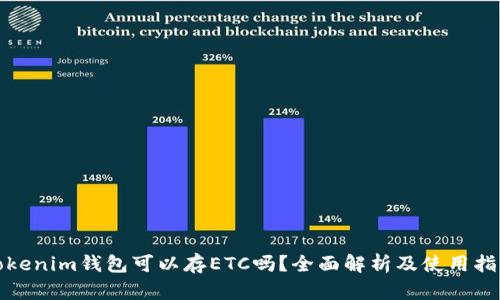 Tokenim钱包可以存ETC吗？全面解析及使用指南