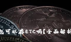 Tokenim钱包可以存ETC吗？全