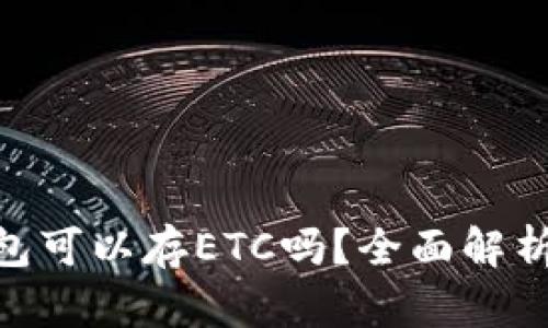 Tokenim钱包可以存ETC吗？全面解析及使用指南