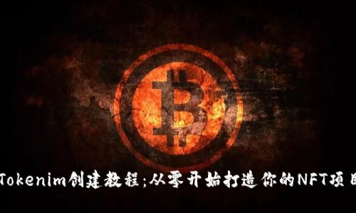 Tokenim创建教程：从零开始打造你的NFT项目