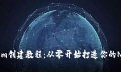 Tokenim创建教程：从零开始打造你的NFT项目