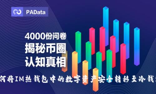 如何将IM热钱包中的数字资产安全转移至冷钱包？