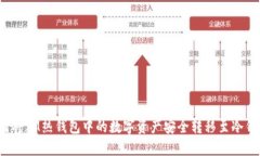 如何将IM热钱包中的数字资产安全转移至冷钱包？