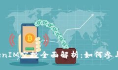 2018年TokenIM空投全面解析：如何参与及注意事项