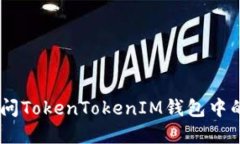 如何安全访问TokenTokenIM钱包中的DApp网址？