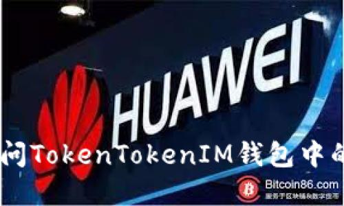如何安全访问TokenTokenIM钱包中的DApp网址？