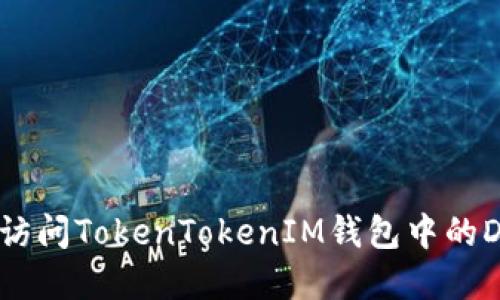 如何安全访问TokenTokenIM钱包中的DApp网址？