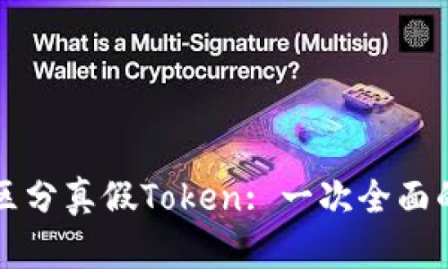 如何区分真假Token: 一次全面的指南