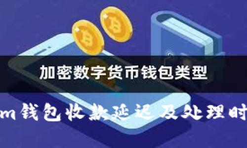 Tokenim钱包收款延迟及处理时间详解