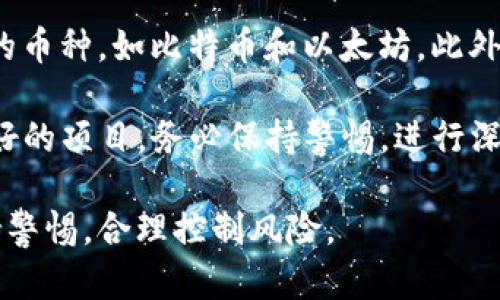   Tokenim : 理解其币种支持与使用指南 / 

 guanjianci Tokenim , 加密货币, 区块链, 数字资产 /guanjianci 

在当今这个快速变化和发展的数字经济时代，加密货币的使用日益普及。Tokenim 作为一个值得关注的加密货币平台，其币种支持和使用功能成为广泛用户关心的焦点。此文将详细介绍Tokenim 平台的币种支持、操作指南、优势以及潜在的风险，帮助用户更好地理解和利用这一加密货币平台。

一、Tokenim 平台概述
Tokenim 是一个综合性的加密货币交易平台，为用户提供多种加密资产的交易和管理服务。该平台致力于为用户带来安全、便捷和高效的交易体验，使得无论是新手交易者还是资深投资者都能找到适合自己的投资方式。

在Tokenim 平台上，用户不仅可以进行传统的买卖交易，还能参与一些新兴的去中心化金融（DeFi）项目，获取更高的收益。同时，平台提供了多种工具和数据分析，使用户能够做出更明智的投资决策。

二、Tokenim 支持的币种
Tokenim 支持多种加密货币，涵盖主流数字资产及一些新兴币种。常见的币种包括但不限于：
ul
    li比特币（BTC）/li
    li以太坊（ETH）/li
    li瑞波币（XRP）/li
    li莱特币（LTC）/li
    li链环（LINK）/li
    li稳定币（如USDT、USDC）/li
/ul
此外，Tokenim 也持续关注市场动态，不断新增受欢迎的币种，确保用户能在平台上获得最新的投资机会。

三、如何在Tokenim 上交易
在Tokenim 平台进行交易非常简单。首先，用户需要注册一个账户，并完成实名认证等必要的步骤。然后，用户可以通过如下方式进行交易：

1. 充值资金：用户可以选择用法币（如美元或人民币）购买加密货币，或者将其他加密货币转入Tokenim 的账户。平台支持多种充值方式，比如银行转账、信用卡及其他支付工具。

2. 选择交易对：在充值成功后，用户可以在交易界面选择想要交易的币种对。例如，如果用户想要用比特币购买以太坊，则需要找到BTC/ETH的交易对。

3. 下单操作：在设置好交易对后，用户可以选择市价单或限价单。市价单是以当前市场价格立即成交，而限价单则是在用户设定的价格成交。

4. 资金提现：交易成功后，用户可以选择提现。Tokenim 支持多种提现方式，用户可以将资金提现至银行账户或其他加密钱包。

四、Tokenim 的优势
与其他加密货币平台相比，Tokenim 具有以下几个明显的优势：

1. 安全性：Tokenim 致力于保护用户资产的安全，采用多重加密技术和冷钱包存储，大大降低了被黑客攻击的风险。

2. 交易费用：平台的交易费用相对较低，这对频繁交易的用户尤为友好。同时，平台还会定期推出一些交易优惠活动，进一步减少用户的交易成本。

3. 用户体验：Tokenim 提供友好的用户界面，方便新手用户快速上手。此外，平台还提供丰富的教育资源和市场分析，帮助用户制定更好的投资策略。

五、潜在风险与注意事项
尽管Tokenim 平台有着众多优势，但用户在交易时也需警惕一些潜在的风险：

1. 市场波动性：加密货币市场的行情波动较大，投资者需做好心理准备，合理控制风险。在价格剧烈波动时，及时止损或平仓是非常重要的。

2. 诈骗风险：用户在使用Tokenim 时，应确保访问官方网站，谨防钓鱼网站或虚假平台的诈骗。不要随便透露个人账户信息。

3. 合规风险：由于各国对加密货币的监管政策不同，Tokenim 作为一个全球化平台，用户需自行了解所在国家的相关政策，避免因合规问题造成意外损失。

六、相关问题探讨

1. Tokenim 是否支持法币交易？
Tokenim 提供了对法币的支持，用户可以使用信用卡或银行转账的方式将法币充值到平台中。像是美元、人民币这些主流法币都可以通过平台进行充值。通过法币充值，用户可以方便地购买各种加密货币，例如比特币和以太坊。这为缺乏加密货币的用户提供了一个便捷的入场机会。同时，Tokenim 也为方便用户提供了多样化的支付选择，确保尽可能满足每位用户的需求。

在法币交易中，用户需要注意的是每种支付方式的手续费及到账时间，选择适合自己的方式可以节省不必要的支出。
 
2. 在Tokenim 上操作是否会有手续费？
Tokenim 平台的确会对交易收取一定的手续费，这其中包括买卖交易时的费率。具体的手续费率一般会根据用户的交易量和账户的等级而有所不同，高频交易用户或大额交易用户在费用上会享受一定的优惠。此外，提现操作也可能涉及费用，因此用户在进行提现前最好先查看平台的相关说明，确保了解所有费用。这些费用的透明性有助于用户在进行决策时更全面地评估成本。

3. Tokenim 的安全性如何？
Tokenim 采用多重安全措施来保障用户的资产安全，包括端到端加密技术、双重身份验证以及冷热钱包存储等。如此高度的安全策略有效减少了黑客攻击的风险，与其他平台相比，用户在Tokenim 上交易会更加放心。同时，Tokenim 也会定期进行安全审查及风险评估，确保平台的稳定性和安全性。

用户在账户安全方面也应配合平台的安全设定，尽量设置复杂的密码并定期更换。必须开启双重身份验证以进一步提升安全性。

4. Tokenim 是否支持APIs供开发者使用？
Tokenim 提供了开放的API接口，方便开发者将自己的工具或交易机器人与平台进行整合。通过API，用户可以实现自动化交易、数据监控及市场分析等功能，极大提升交易效率。同时，Tokenim 提供相应的API文档，开发者如果有能力，可以根据文档来开发自己的应用，这对于提高用户的交易体验有积极的影响。

5. Tokenim 的客户服务质量如何？
Tokenim 非常重视用户的反馈与建议，因此为用户提供了全天候的在线客服支持。用户在使用过程中如遇到任何问题，可以通过在线客服、电话或邮件与客服联系。客服团队的响应速度相对较快，并在处理用户问题时表现出专业高效。

同时，平台还特设了FAQ栏目，涵盖了用户常见的问题。通过查阅这一部分，用户可能能够在没有客服响应的情况下找到解决办法，有助于提升用户体验。

6. 如何选择在Tokenim 上投资的币种？
选择投资币种是加密货币交易中至关重要的一步，投资者在Tokenim 上应充分关注市场动态及币种的历史表现。首先，用户可以参考市场趋势，选择那些流动性高、成交量大的币种，如比特币和以太坊。此外，用户可以关注一些新兴和热门币种的市场行情，它们往往具有较高的投资潜力。

同时，做好基本面分析也是必不可少的，了解项目的技术背景、团队实力及实际应用场景，将为用户做出明智的投资决策提供支持。用户还应避免盲从，对于那些听起来过于美好的项目，务必保持警惕，进行深入分析后再做决定。

综上所述，Tokenim 无疑是一个值得关注的加密货币平台，其多样的币种支持和用户友好的操作体验为广大交易者提供了便利。当然，在享受平台提供的服务时也要时刻保持警惕，合理控制风险。