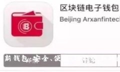 全面解析Tokenim新钱包：安全、便捷、功能强大的