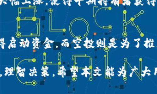   Tokenim空投：了解其价值与风险 / 
 guanjianci Tokenim, 空投, 加密货币, 区块链 /guanjianci 

在当今的加密货币时代，空投（Airdrop）已成为一种流行的推广方式，尤其是在新项目发布时。Tokenim作为一个新兴的加密货币项目，也在利用空投吸引用户关注与参与。那么，Tokenim的空投究竟有用吗？它对用户和投资者意味着什么？本文将从多个维度深入探讨这一问题，包括Tokenim项目的背景、空投的机制、潜在的风险与收益、参与的步骤等多个方面。

1. Tokenim项目背景
Tokenim是一种基于区块链技术的去中心化加密货币，致力于通过智能合约为用户提供安全、高效的交易体验。该项目的团队由多位有着丰富经验的区块链专家与开发者组成，旨在解决现有数字货币在使用及交易过程中存在的一些痛点。Tokenim不仅关注技术的创新，还致力于生态系统的建设，使得用户可以在平台上进行多种形式的交易、互动与合作。

2. 空投的机制是什么？
空投是指一种加密货币项目在没有任何条件下，向用户免费分发代币的行为。Tokenim的空投主要有以下几个特点：
ul
    listrong无门槛参与：/strong用户可以通过注册Tokenim的官方网站或社交媒体渠道轻松参与空投，而无需投入任何资金。/li
    listrong社群推广：/strong空投往往伴随社交活动，包括分享、转发等，鼓励用户在社交媒体上为Tokenim宣传，提高项目的曝光率。/li
    listrong未来价值：/strong尽管空投本身是免费的，但所获得的代币在未来的交易中可能升值，是用户看重的一大因素。/li
/ul

3. Tokenim空投的潜在优势
参加Tokenim的空投活动可以带来以下几种优势：
ul
    listrong零成本投资：/strong用户无需花费任何资金即可获得代币，这在加密领域是相对罕见的机会，降低了入场门槛。/li
    listrong提高项目认可度：/strong通过用户的参与和讨论，Tokenim能够得到更多的市场关注，提高项目的知名度和可信度。/li
    listrong早期投资潜力：/strong空投的代币在未来的市场上线后，投资者有机会享受到价格上涨的收益。尤其是在项目成功后，早期持有者可能会获得丰厚的回报。/li
/ul

4. Tokenim空投的潜在风险
尽管空投看似是一个绝佳的机会，但它也存在一些风险，参与者需要保持警惕：
ul
    listrong项目的可行性与价值：/strong有些空投项目可能只是为了获取用户的关注，实际上并没有可持续发展的计划，甚至存在骗局的可能性。/li
    listrong代币的流动性：/strong即便获得了空投代币，也不一定能在市场上顺利交易，流动性不足可能导致代币贬值。/li
    listrong个人信息安全：/strong某些空投活动可能要求用户提供个人信息，存在隐私泄露的风险，用户需要仔细甄别。/li
/ul

5. 如何参与Tokenim的空投？
参与Tokenim的空投通常需要按照以下步骤进行：
ul
    listrong注册账户：/strong访问Tokenim的官方网站，完成注册，并验证邮箱。/li
    listrong关注社交媒体：/strong关注Tokenim的社交媒体平台，例如Twitter、Telegram等，以获取最新的空投信息和活动。/li
    listrong完成任务：/strong根据项目方的要求，完成相关任务，例如分享项目内容、邀请朋友等，来获得空投代币。/li
    listrong收取代币：/strong在活动结束后，按照项目方的说明，领取相应的代币，通常会直接发送至注册的数字钱包地址。/li
/ul

6. Tokenim空投的价值如何评估？
在参与Tokenim的空投时，如何评估其真实价值是一个非常关键的问题。以下几个方面可以帮助用户作出决策：
ul
    listrong项目开发进度：/strong关注Tokenim项目的官方网站和社交媒体，查看项目的开发进展，没有实质性进展的项目风险较高。/li
    listrong社区反响：/strong关注Tokenim在社交平台上的反馈，用户的参与热情和评价能反映项目的受欢迎程度。/li
    listrong团队背景：/strong了解项目团队的专业背景和经验，团队的资历往往与项目的成功密切相关。/li
/ul

相关问题讨论

1. Tokenim空投会影响市场价格吗？
Tokenim空投可能会在短期内对市场价格产生影响。例如，当大量的空投代币迅速进入市场时，可能会因为供大于求而导致价格下跌。然而，从长远来看，空投的影响更取决于项目的实际应用，以及后续用户的需求。如果Tokenim成功推出应用并建立起良好的生态圈，空投代币的价值可能会随之增长。投资者需要与市场动态保持同步，及时调整自己的投资策略。

2. 如何判断一个空投项目的可信度？
在参与空投项目之前，判断其可信度是非常重要的。首先，可以通过项目的官方网站、白皮书、团队成员的信息进行初步评估；其次，关注项目在社交媒体上的活跃度和用户反馈；最后，查阅一些专业媒体或论坛上的评论与分析，了解项目的口碑。如果一个项目在多个渠道都有积极的评价，并且团队背景透明，可信度相对较高。

3. 参与空投会影响后续的投资选择吗？
参与空投本质上是增加了用户钱包中代币的数量，通常情况下不会对用户后续的投资选择产生直接影响。不过，获得的空投代币可能会转化为用户对项目的关注，以及随后的投资决策。如果用户对空投项目的后续发展有信心，可能会更愿意投入更多资金参与该项目。在进行后续投资时，用户应结合自己的风险承受能力和市场分析做出理性决策。

4. Tokenim空投是否适合长期持有？
关于Tokenim空投代币是否适合长期持有，需权衡多个因素。首先，代币的基本面和项目的前景是判断的关键。如果Tokenim后续的技术迭代和市场应用能够兑现承诺，那么长期持有是有可能获得不错的收益的；但如果项目没有实质发展，代币可能会贬值。其次，用户也需考虑自身的投资策略及财务安排，合理分散风险，决定是否长期持有。

5. 有没有人因为空投项目获利？
市面上确实存在一些因为参与空投项目而获得丰厚收益的真实案例。例如，有些用户在特定的空投项目中获得的代币在项目上线后，随着市场的热度上升，代币价格大幅上涨，使得早期持有者获得了很高的利润。然而，这类案例并非普遍，参与空投应以理性为主，避免因个别案例而盲目追投。每个项目都有其风险，用户应仔细研究并谨慎决策。

6. 空投项目与ICO有什么区别？
空投和ICO（首次代币发行）是两种不同的筹资方式。ICO往往需要用户投资购买代币，而空投则通常是免费的。ICO通常是项目启动前的筹资方式，通过出售代币来获得启动资金，而空投则是为了推广项目和扩大用户基础。在参与时，用户需要明确其目标和风险，选择适合自己的投资方式。同时，对于空投项目，用户也需评估项目的长远价值，不盲目追求短期获利。

综上所述，Tokenim空投在加密货币领域中是一个引人关注的机会，然而其价值与风险并存。用户在考虑参与空投时，需深入了解项目背景、空投机制及个人投资计划，理智决策。希望本文能为广大用户提供有用的见解与指导！
