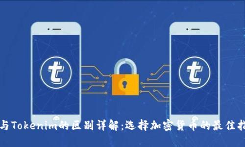 TP与Tokenim的区别详解：选择加密货币的最佳指南