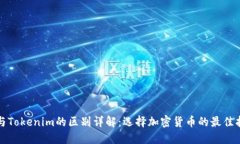 TP与Tokenim的区别详解：选
