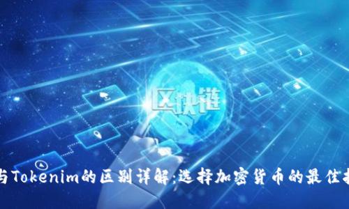 TP与Tokenim的区别详解：选择加密货币的最佳指南