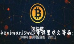如何在Tokenimuniswap中设置中